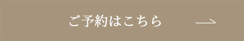 ご予約はこちら
